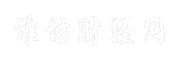 淮坊财经网